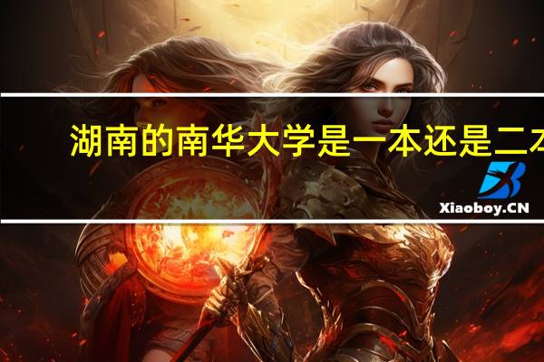 湖南的南华大学是一本还是二本