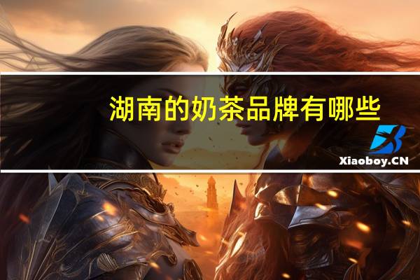 湖南的奶茶品牌有哪些