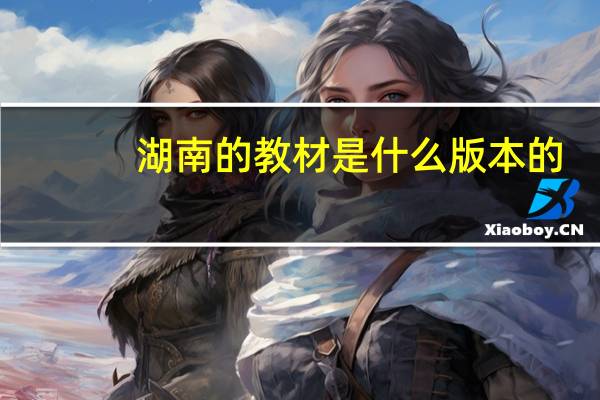 湖南的教材是什么版本的