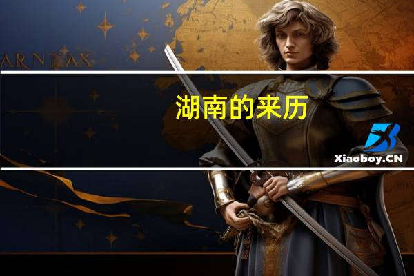 湖南的来历