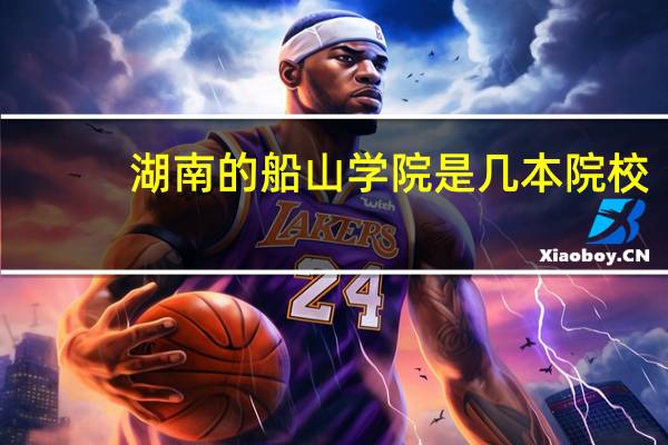 湖南的船山学院是几本院校