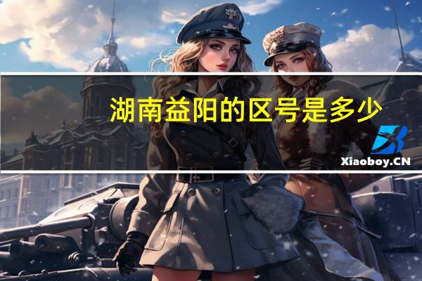 湖南益阳的区号是多少