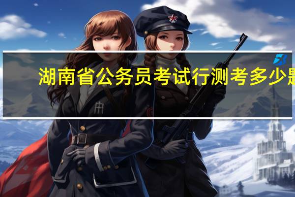 湖南省公务员考试行测考多少题