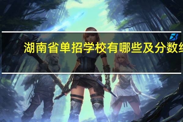 湖南省单招学校有哪些及分数线