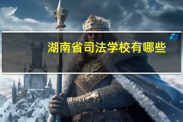 湖南省司法学校有哪些