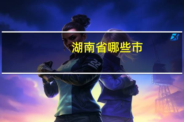 湖南省哪些市