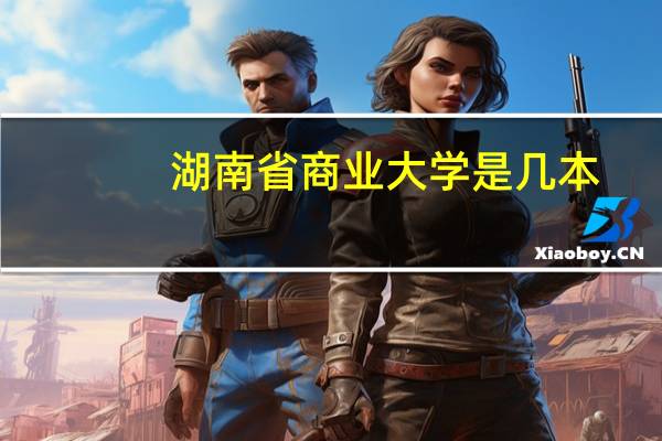 湖南省商业大学是几本