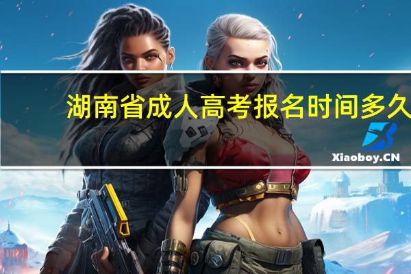 湖南省成人高考报名时间多久