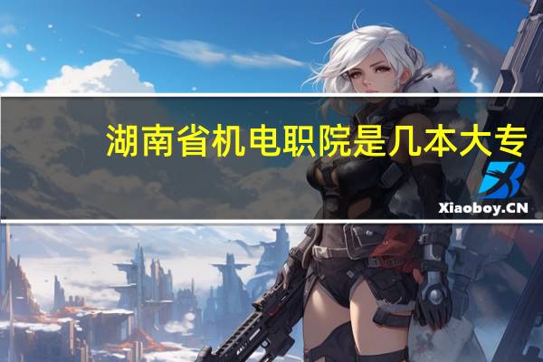 湖南省机电职院是几本大专
