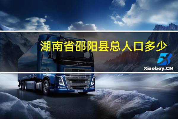 湖南省邵阳县总人口多少