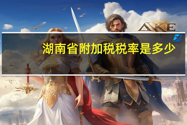 湖南省附加税税率是多少