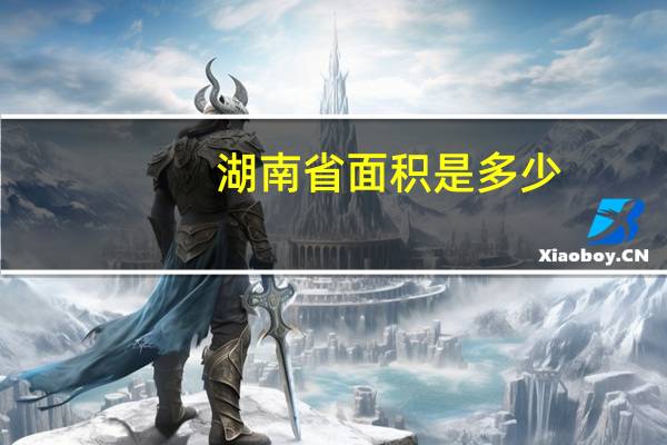 湖南省面积是多少