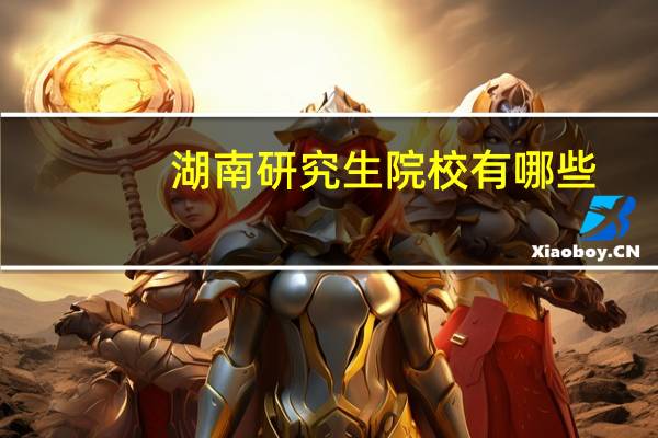 湖南研究生院校有哪些