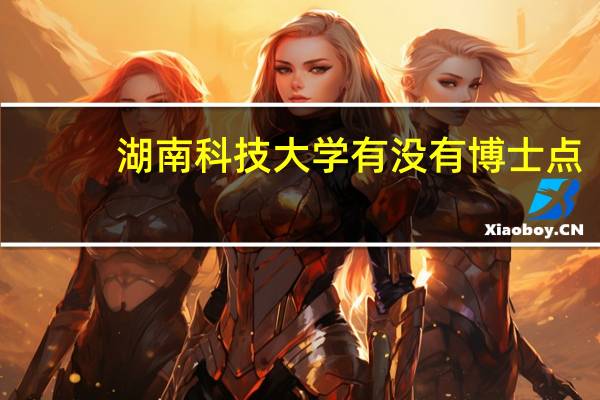 湖南科技大学有没有博士点