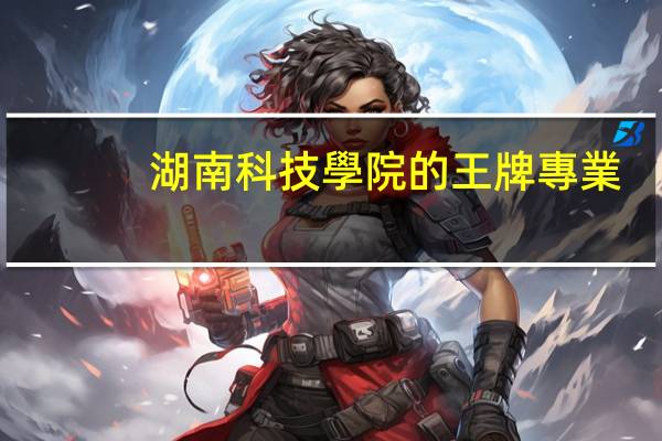 湖南科技學院的王牌專業