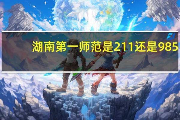 湖南第一师范是211还是985