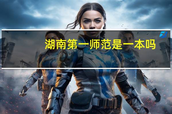 湖南第一师范是一本吗