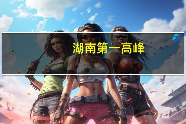 湖南第一高峰
