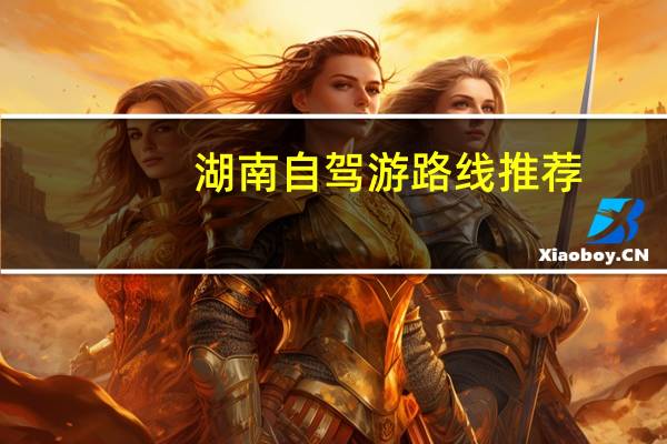 湖南自驾游路线推荐