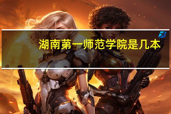 湖南苐一师范学院是几本