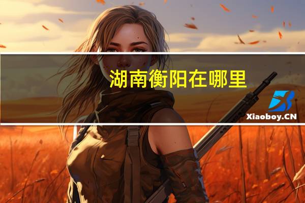 湖南衡阳在哪里