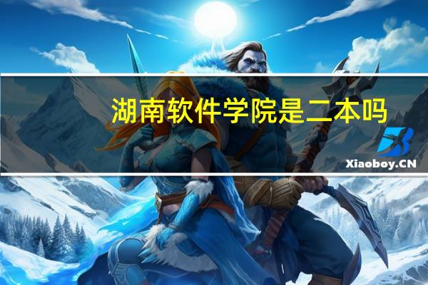 湖南软件学院是二本吗