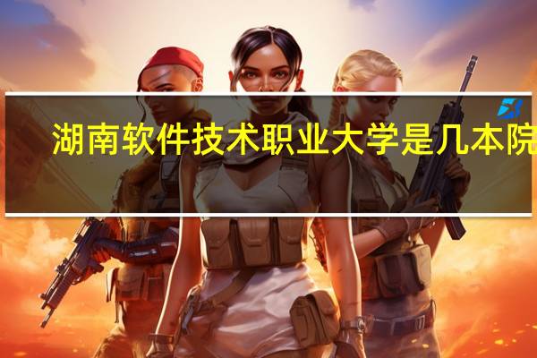 湖南软件技术职业大学是几本院校