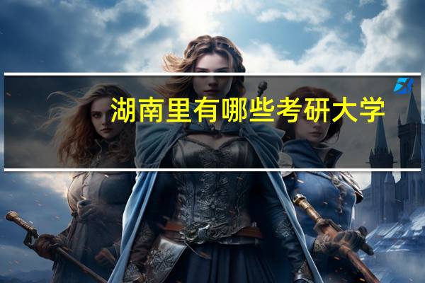 湖南里有哪些考研大学