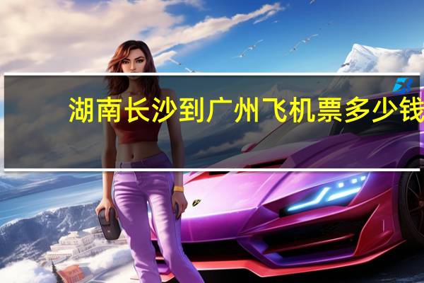 湖南长沙到广州飞机票多少钱