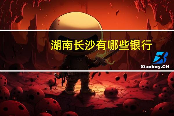 湖南长沙有哪些银行