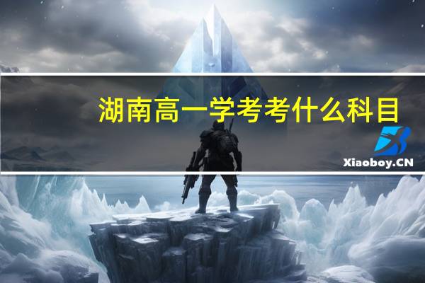 湖南高一学考考什么科目