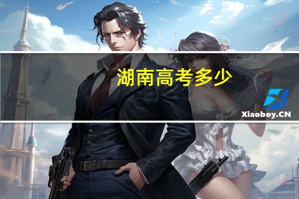 湖南高考多少