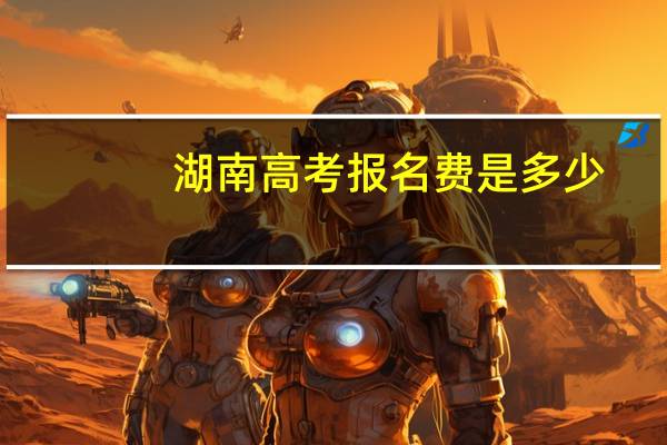 湖南高考报名费是多少