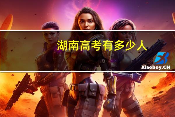 湖南高考有多少人
