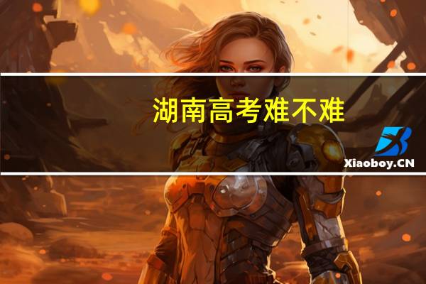 湖南高考难不难