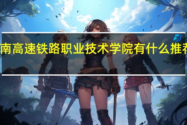湖南高速铁路职业技术学院有什么推荐的专业