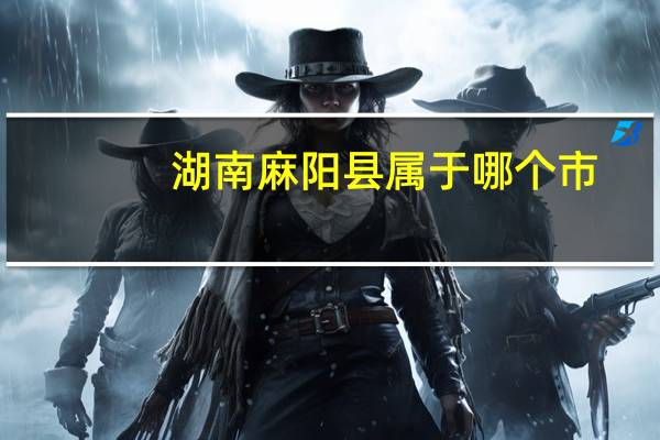 湖南麻阳县属于哪个市