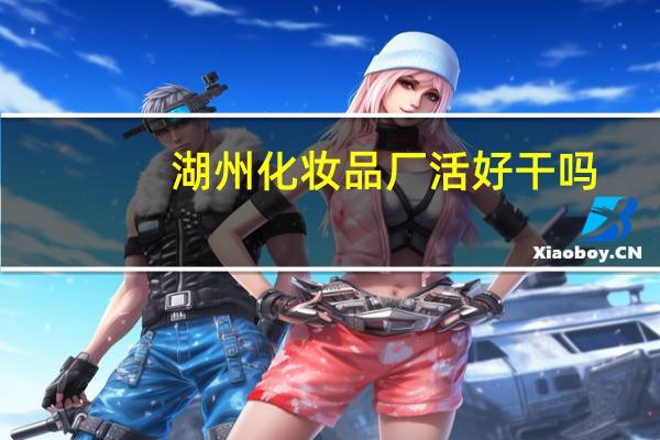 湖州化妆品厂活好干吗