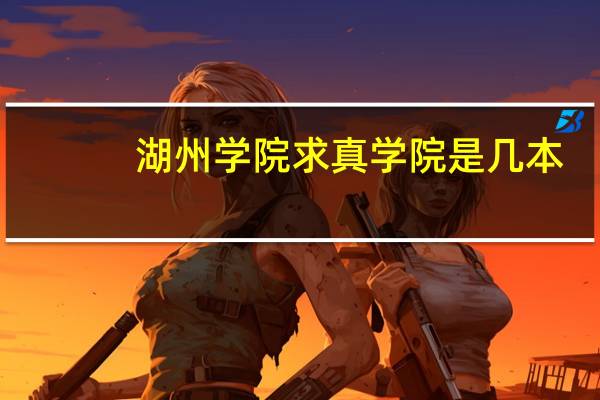 湖州学院求真学院是几本
