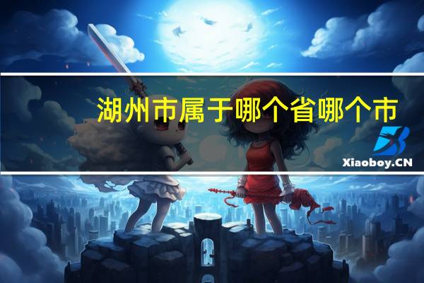 湖州市属于哪个省哪个市