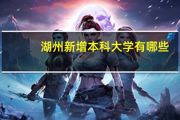 湖州新增本科大学有哪些