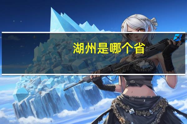 湖州是哪个省