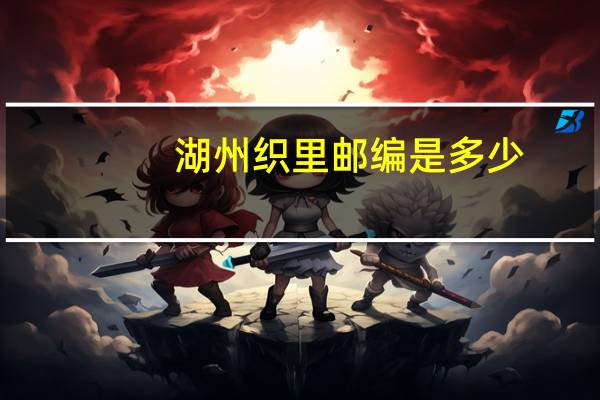 湖州织里邮编是多少