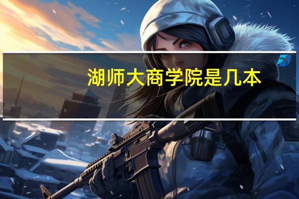 湖师大商学院是几本