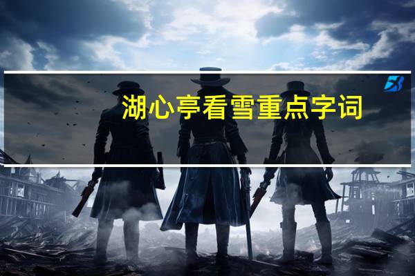 湖心亭看雪重点字词