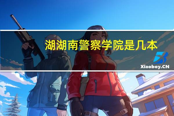 湖湖南警察学院是几本