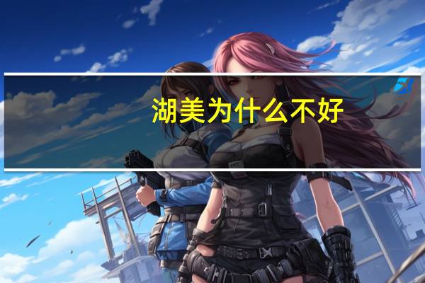 湖美为什么不好