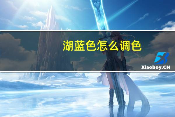 湖蓝色怎么调色