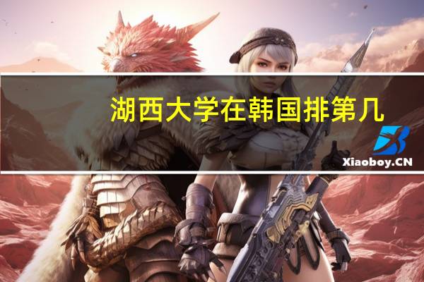 湖西大学在韩国排第几