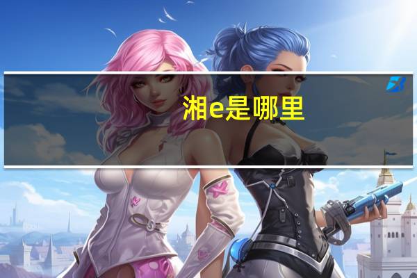湘e是哪里